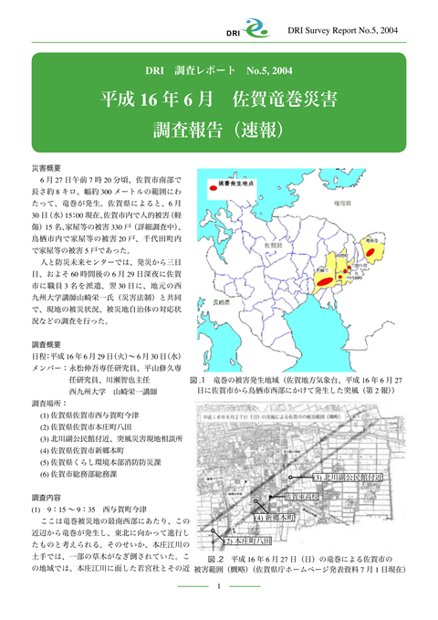 佐賀竜巻調査（人と防災未来センターとの共同）