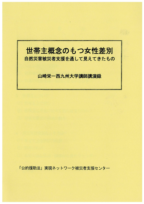 世帯主概念のもつ女性差別　自然災害被災者支援を通して見えてきたもの　山崎栄一西九州大学講師講演録