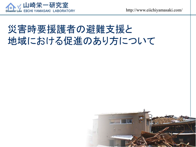 災害時要援護者の避難支援と地域における促進のあり方について