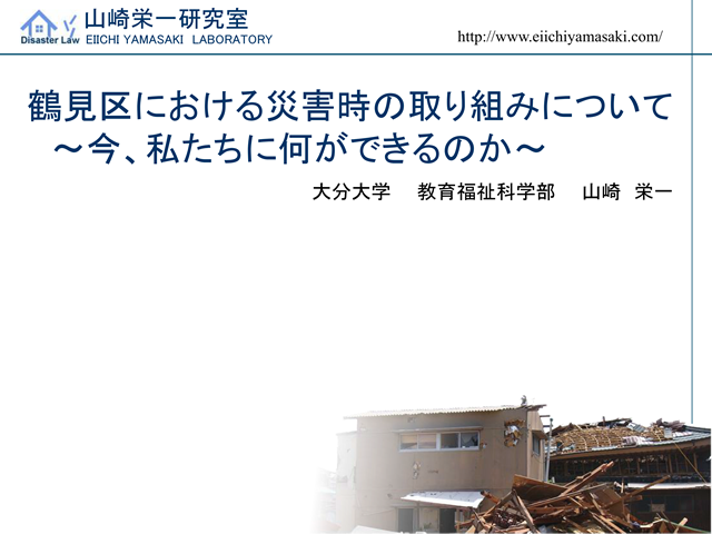 鶴見区における災害時の取り組みについて～今、私たちに何ができるのか～