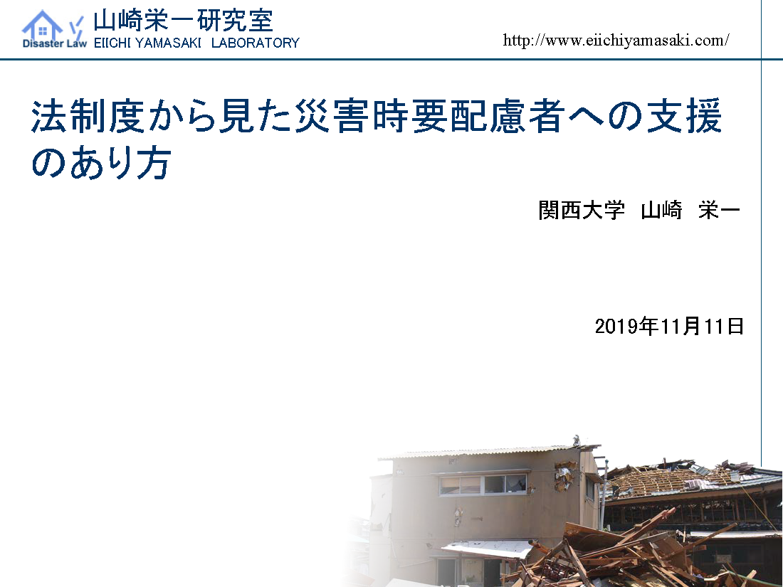 法制度から見た災害時要配慮者への支援のあり方