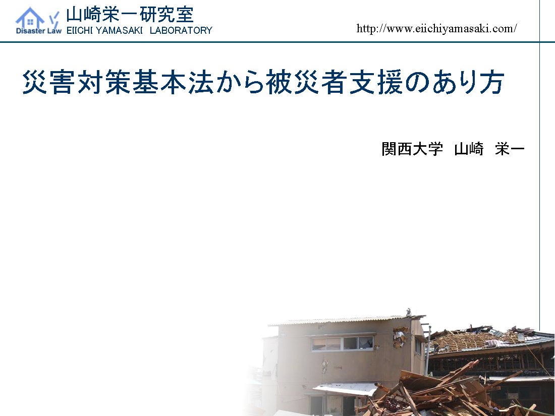 災害対策基本法から被災者支援のあり方